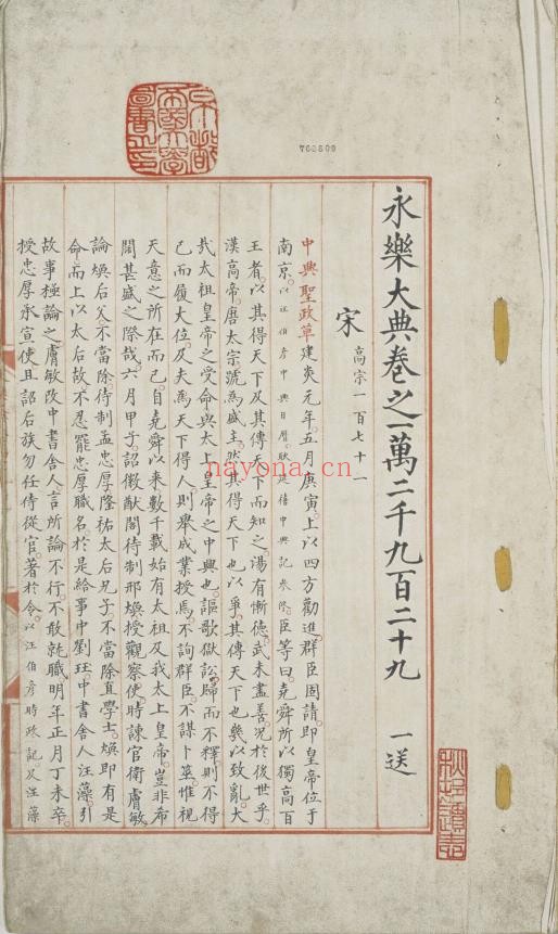 永乐大典.卷12929-12930.宋字.京都大学藏.明嘉靖隆庆间内府重写本