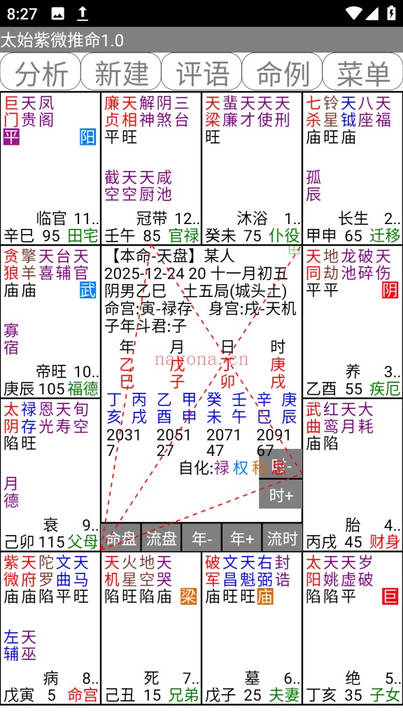 太始紫微推命.apk排盘软件