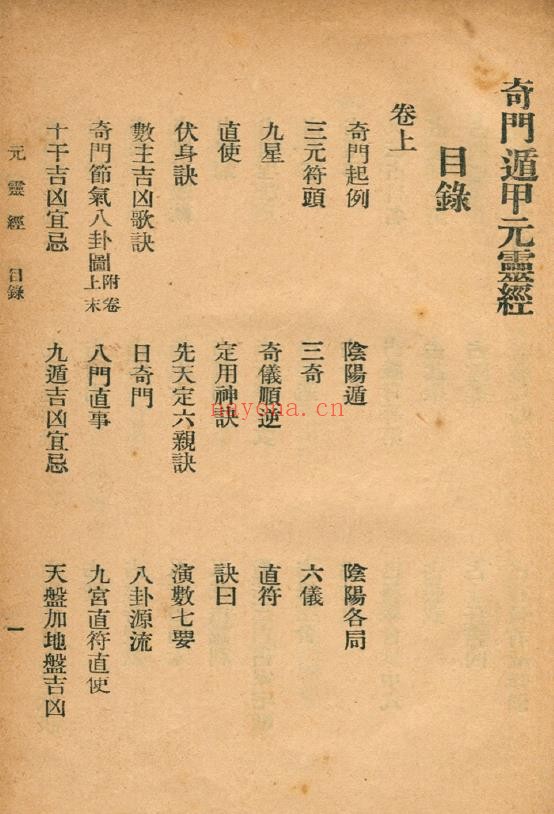 奇门遁甲元灵经 奇门元灵经