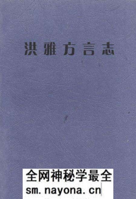 《洪雅方言志》.pdf电子版_四川省志预览图