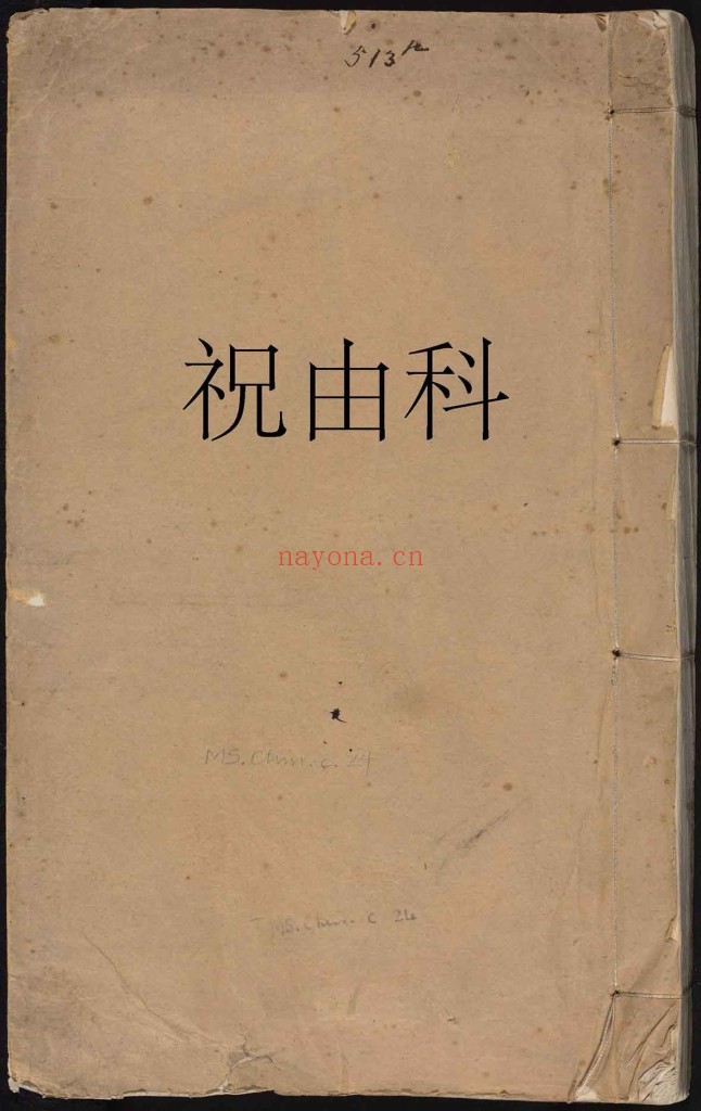 《祝由科》或名《秘诀奇书》符箓秘诀.不分卷.佚名撰.明嘉靖中期内府朱丝栏钞本PDF
