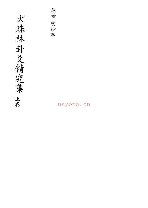 火珠林卦爻精究集.上下卷pdf