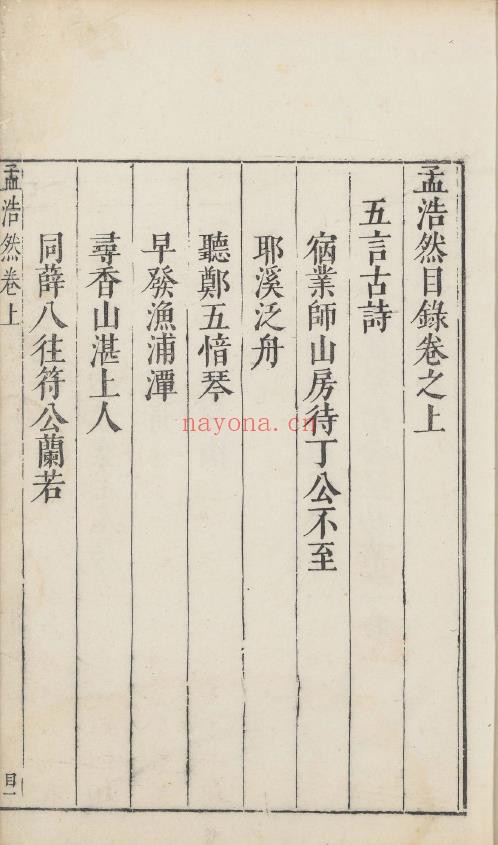 孟浩然诗集.2卷.孟浩然着