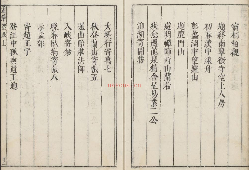 孟浩然诗集.2卷.孟浩然着