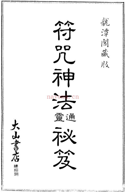 符咒神法通灵秘笈（龙潭阁藏版）PDF