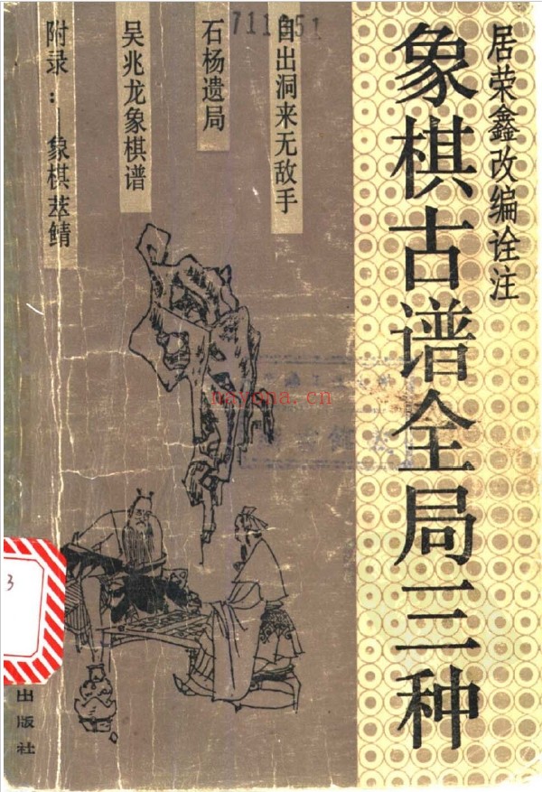 象棋古谱全局三种 居荣鑫改编pdf