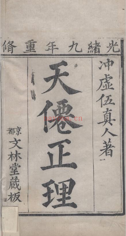 天仙正理直论增注.二卷.明.伍守阳撰.清光绪九年刊本.天津图书馆藏