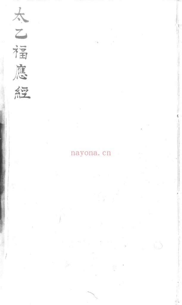 景祐太乙福应经.十卷PDF
