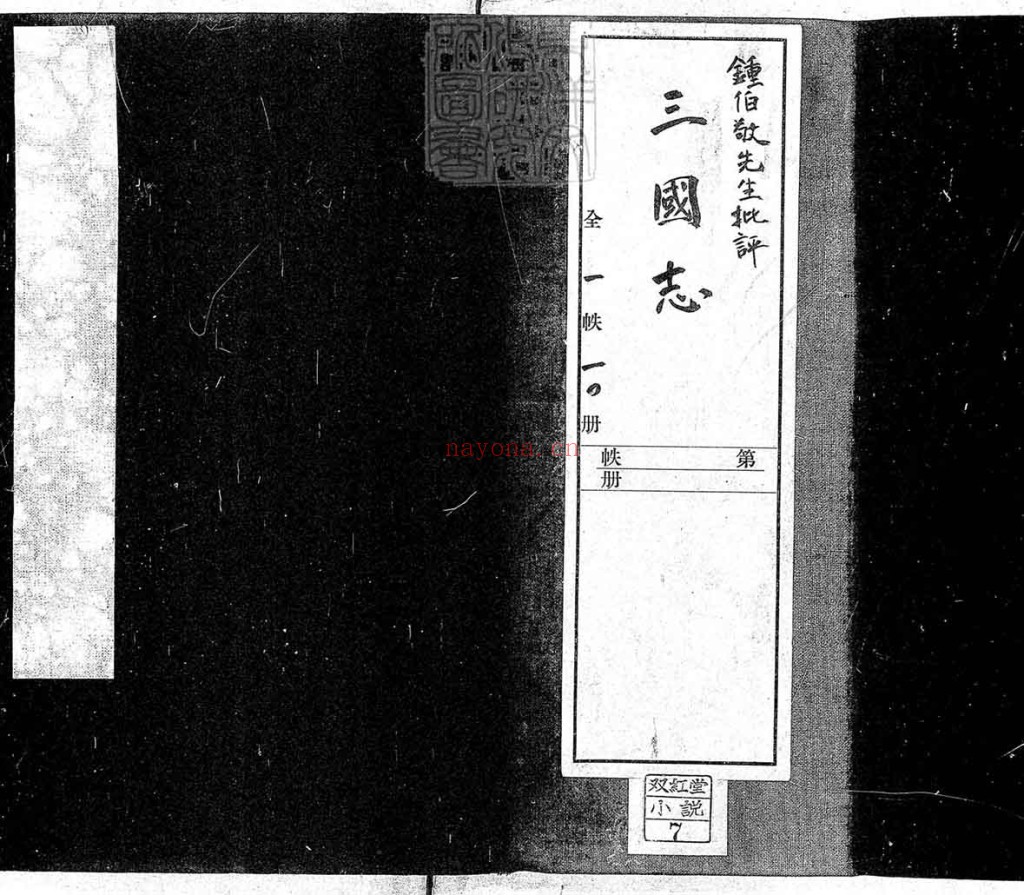 钟伯敬先生批评三国志20卷PDF 一百二十回 明刊本