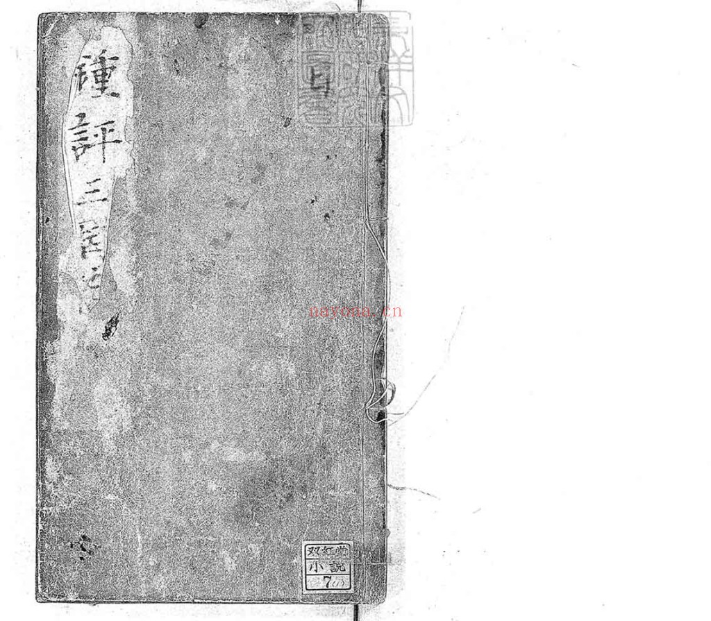 钟伯敬先生批评三国志20卷PDF 一百二十回 明刊本