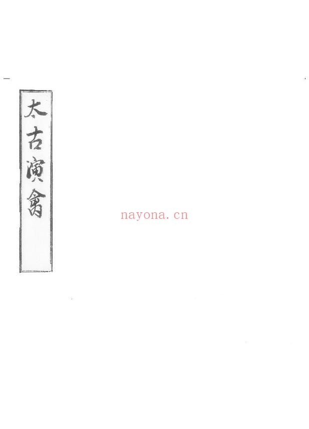《太古演禽》黑白版38页.葛氏啸园藏版pdf
