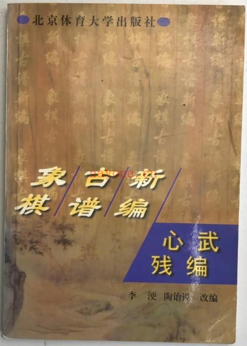 象棋古谱新编 心武残编pdf