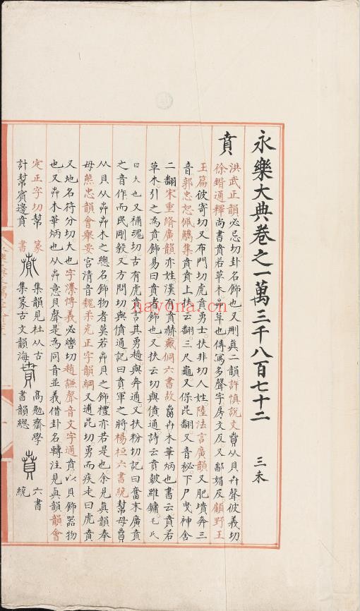 永乐大典.卷13872-13875.两册.贲字.明嘉靖隆庆间内府重写本