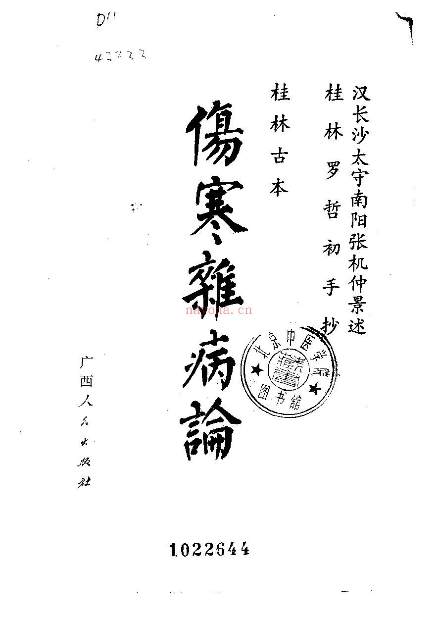 伤寒杂病论PDF