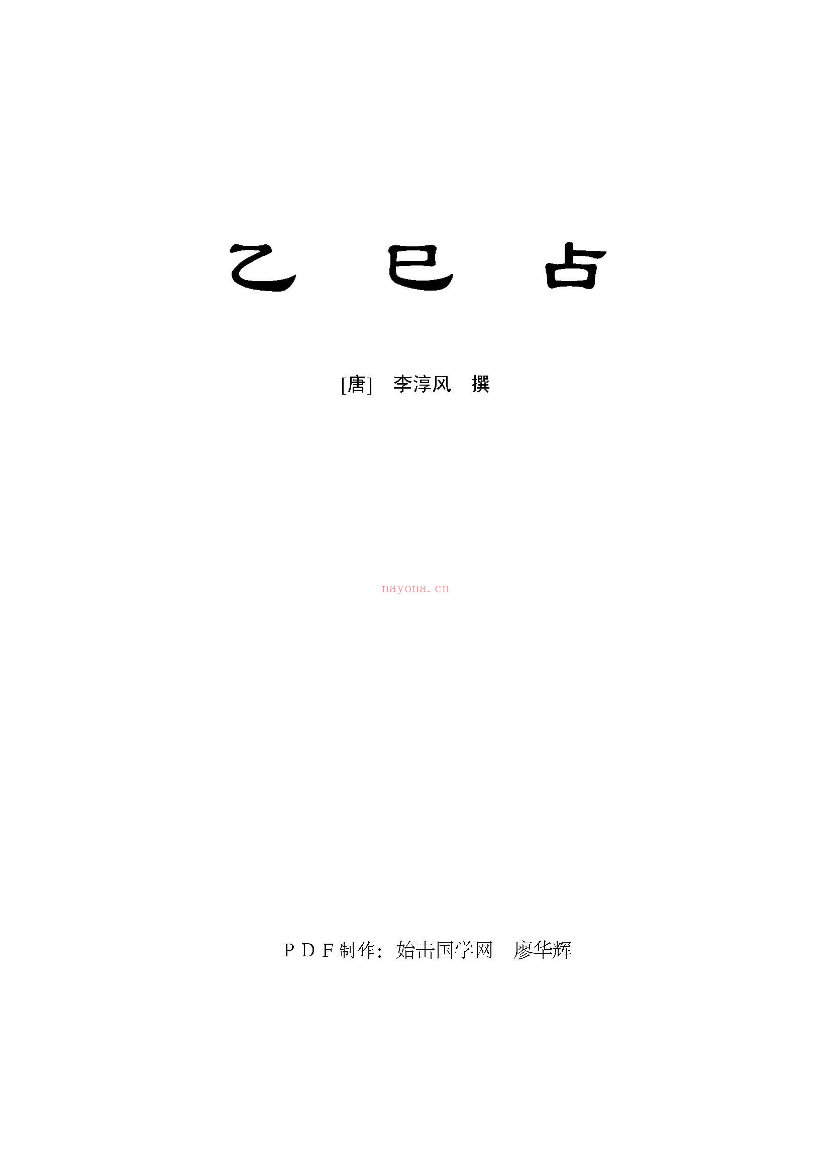 乙巳占PDF，唐朝李淳风着