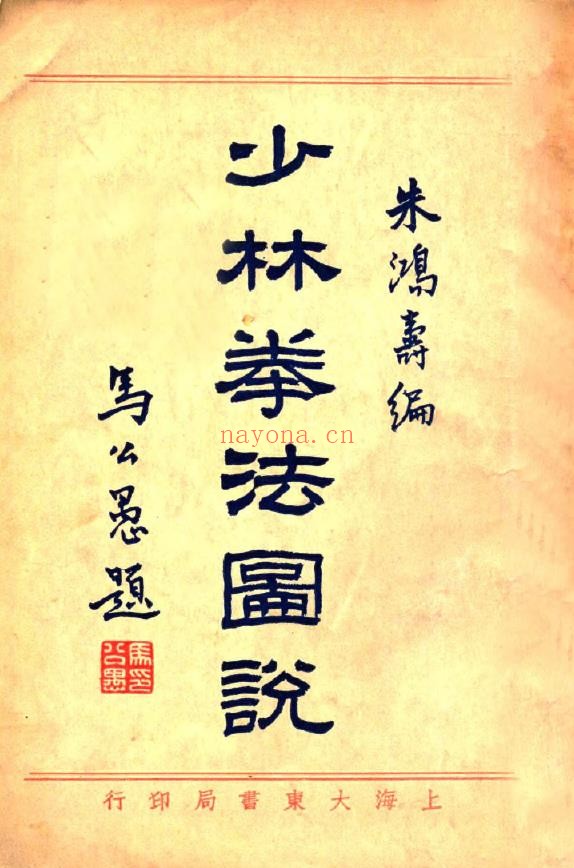 少林拳法图说（民国22[1933]大东书局）.pdf