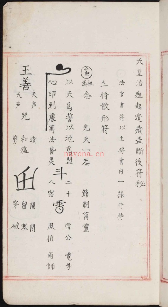 《祝由科》或名《秘诀奇书》符箓秘诀.不分卷.佚名撰.明嘉靖中期内府朱丝栏钞本PDF