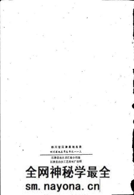 《四川省江津县地名录》.pdf电子版_重庆市志预览图2