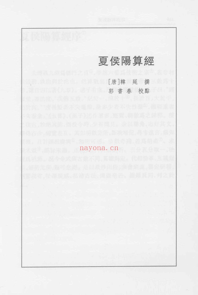 夏侯阳算经 郭书春校点本pdf