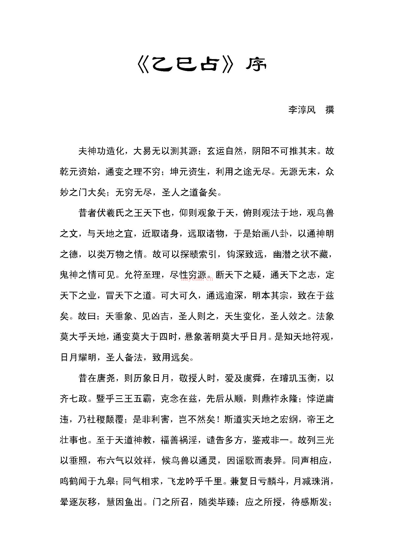 乙巳占PDF，唐朝李淳风着