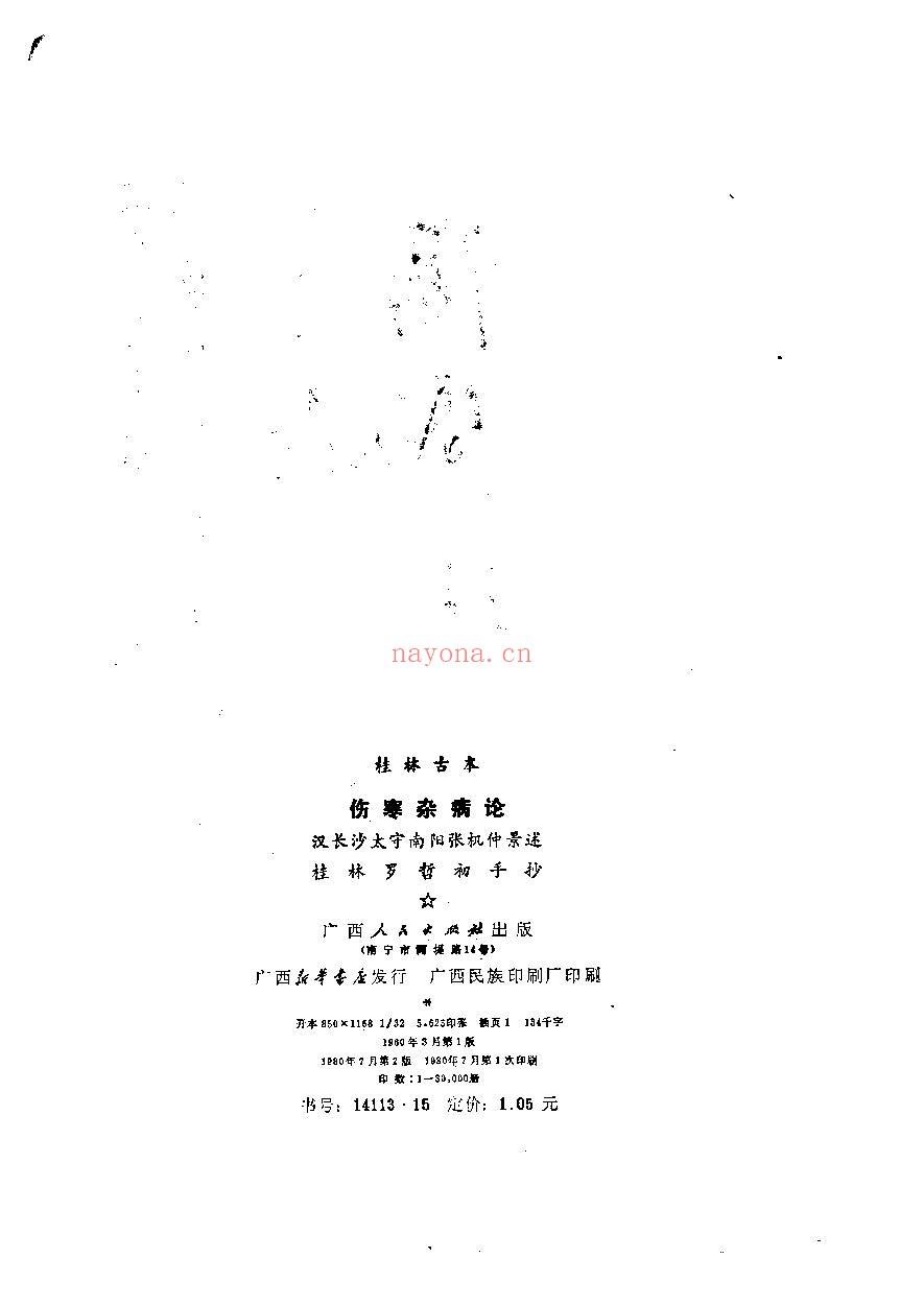 伤寒杂病论PDF
