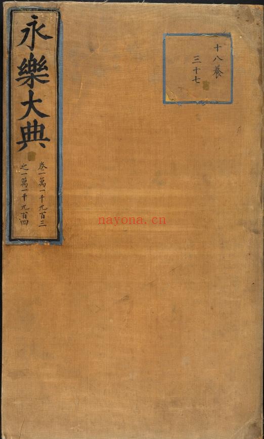 永乐大典.卷11903-11904.广字.明嘉靖隆庆间内府重写本