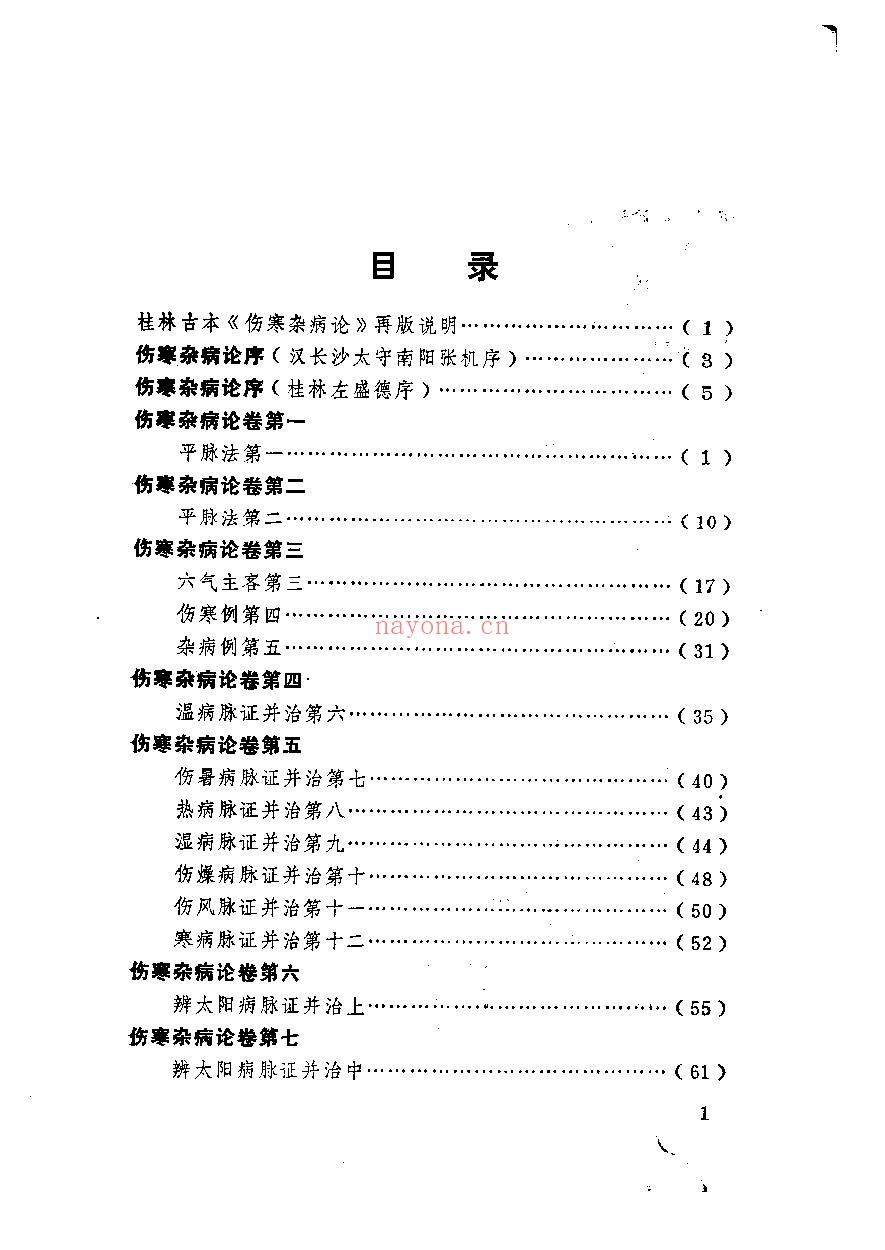 伤寒杂病论PDF
