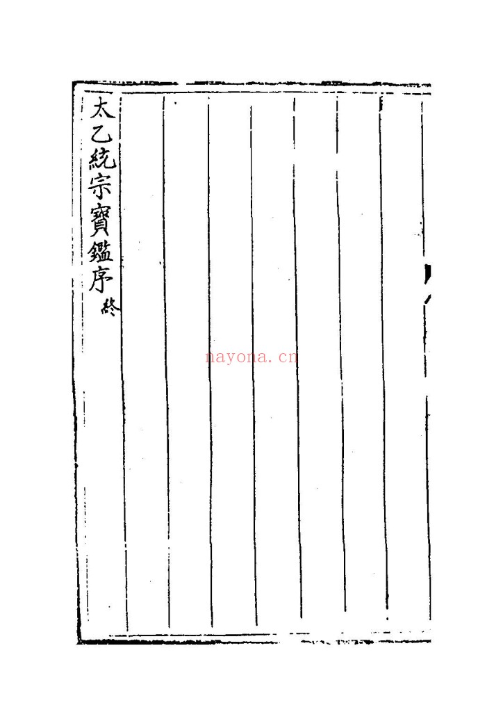 太乙统宗宝鉴PDF 20卷