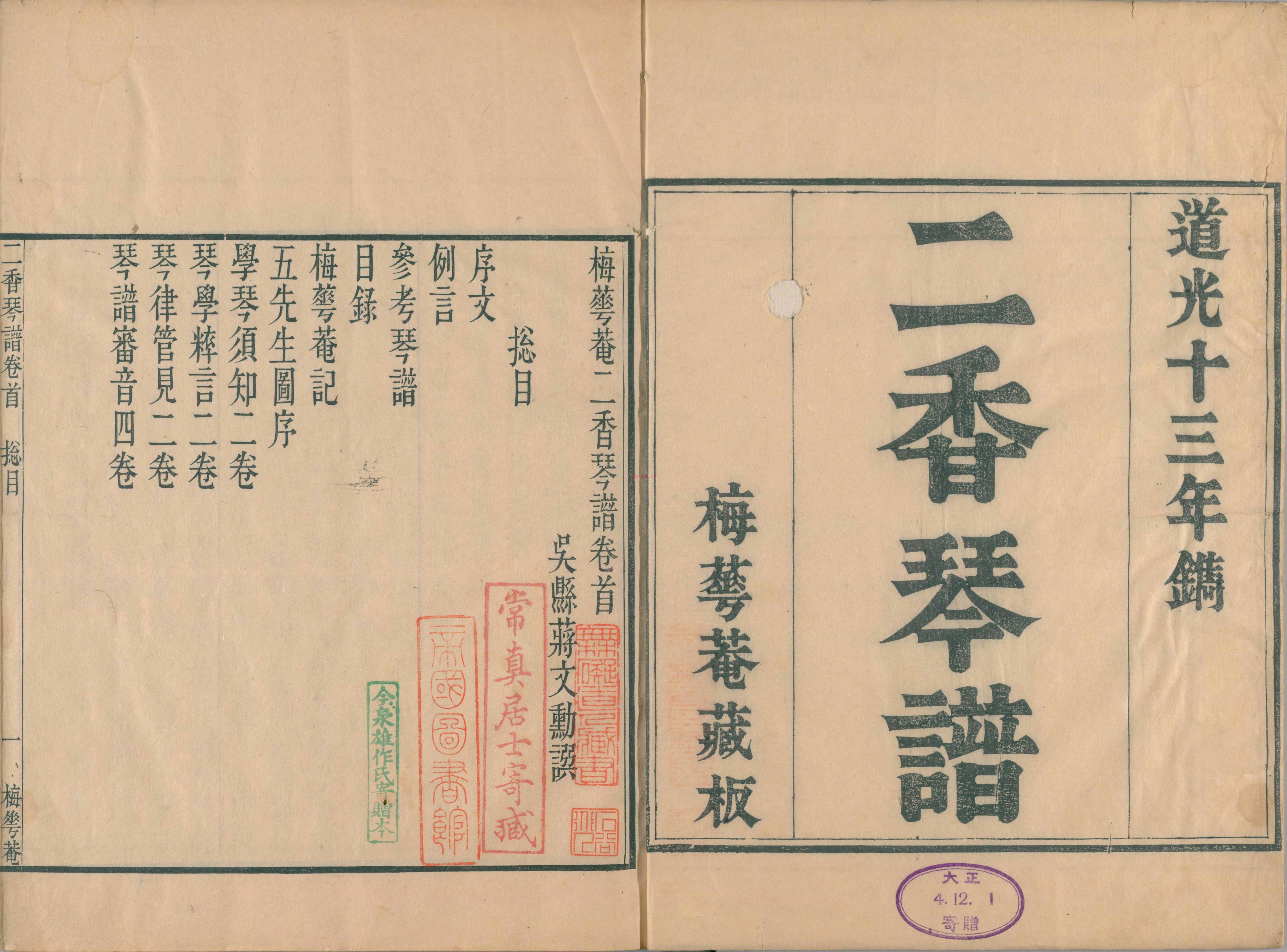 二香琴谱PDF.十卷.清.蒋文勋撰.梅华庵藏板.清道光十三年刊本