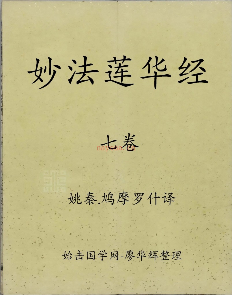 妙法莲华经PDF 七卷 （简称：法华经）