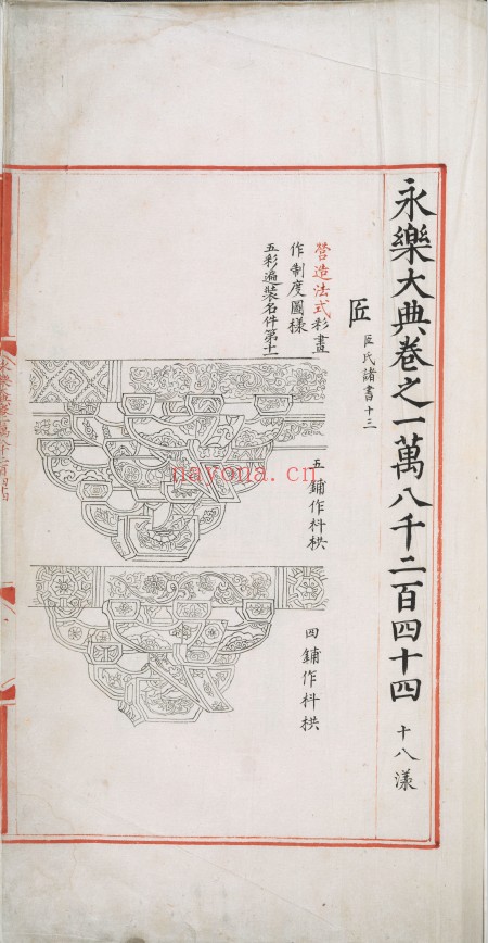 永乐大典.卷18244-18245.匠字.明嘉靖隆庆间内府重写本.《营造法式》