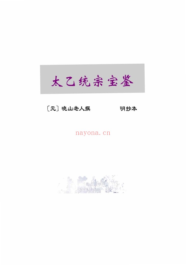 太乙统宗宝鉴PDF 20卷