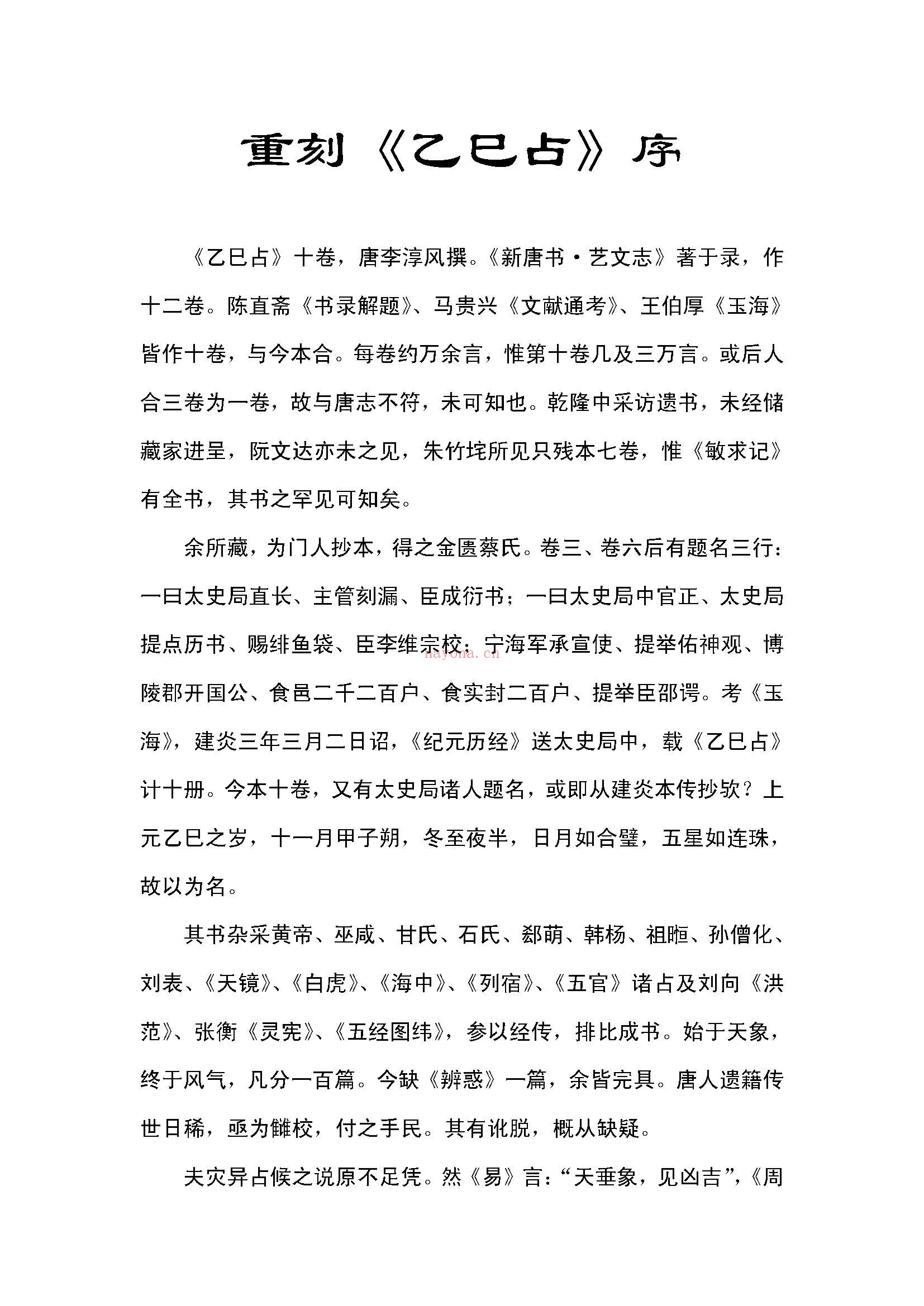 乙巳占PDF，唐朝李淳风着