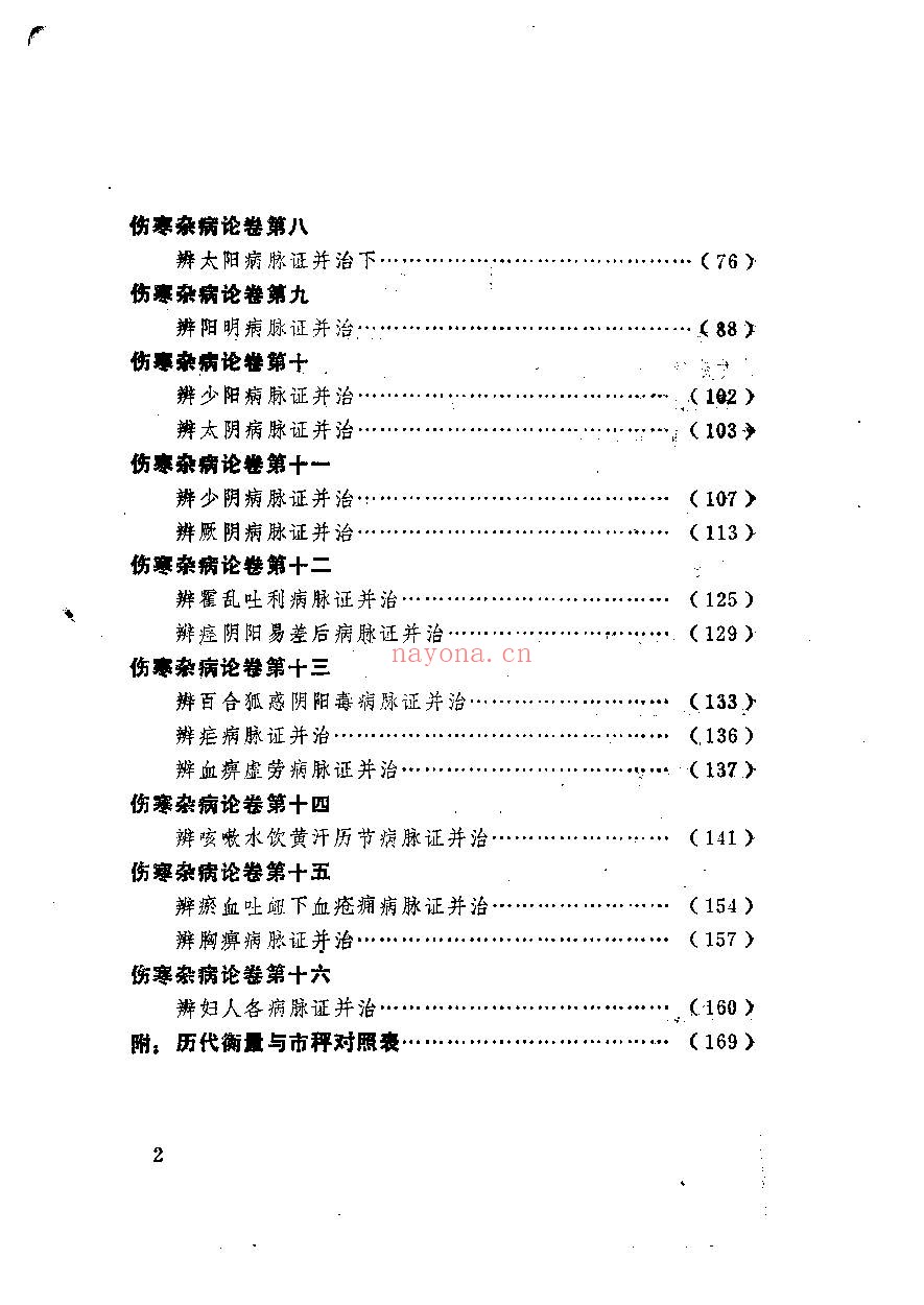 伤寒杂病论PDF