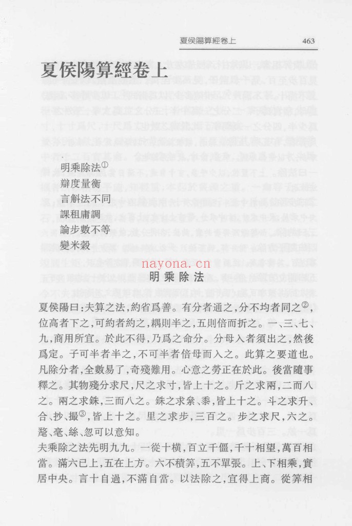 夏侯阳算经 郭书春校点本pdf