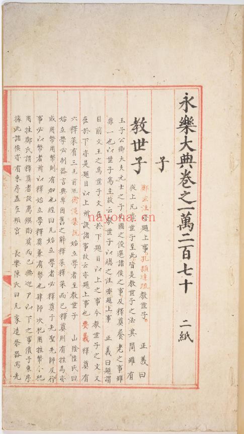 永乐大典.卷10270.卷10271.子字.明嘉靖隆庆间内府重写本