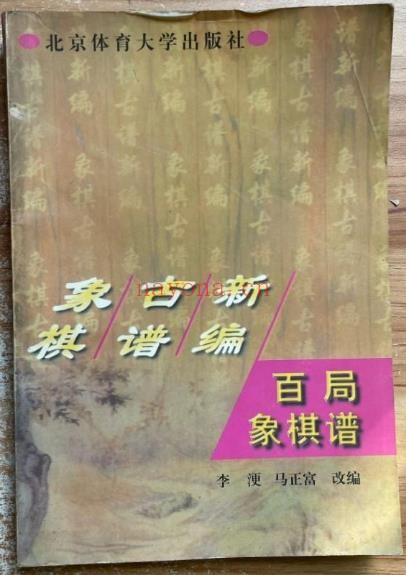 象棋古谱新编  百局象棋谱pdf