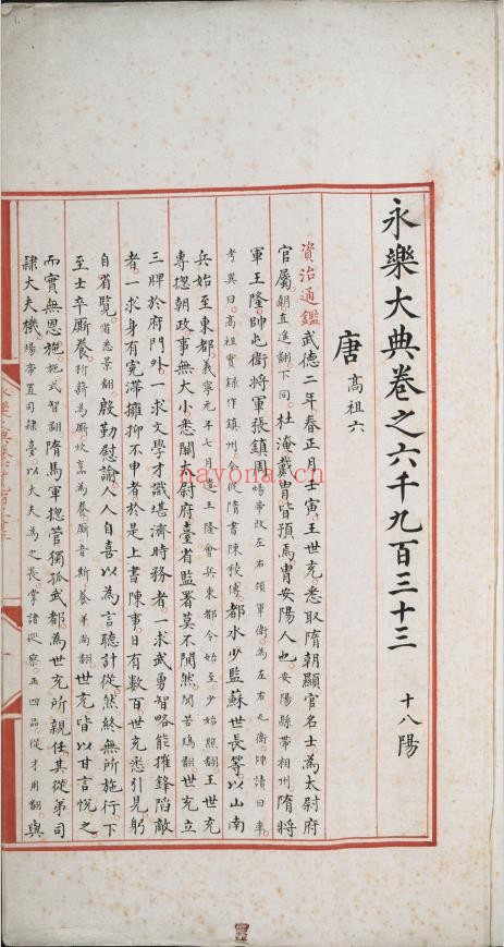 永乐大典.卷6933-6934.唐字.明嘉靖隆庆间内府重写本