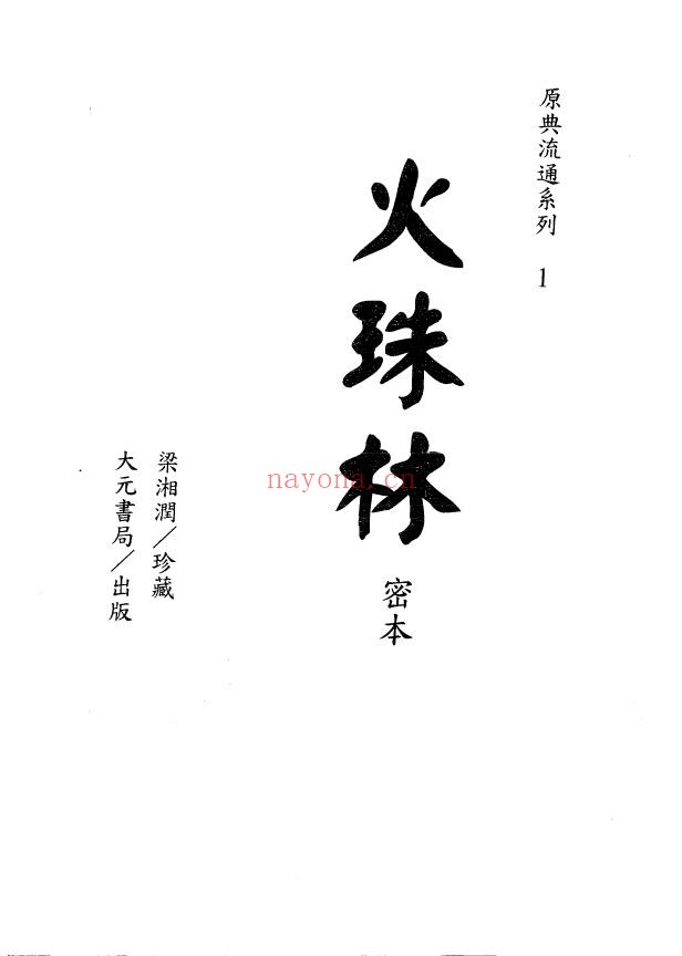 梁湘润-火珠林密本（古本）pdf