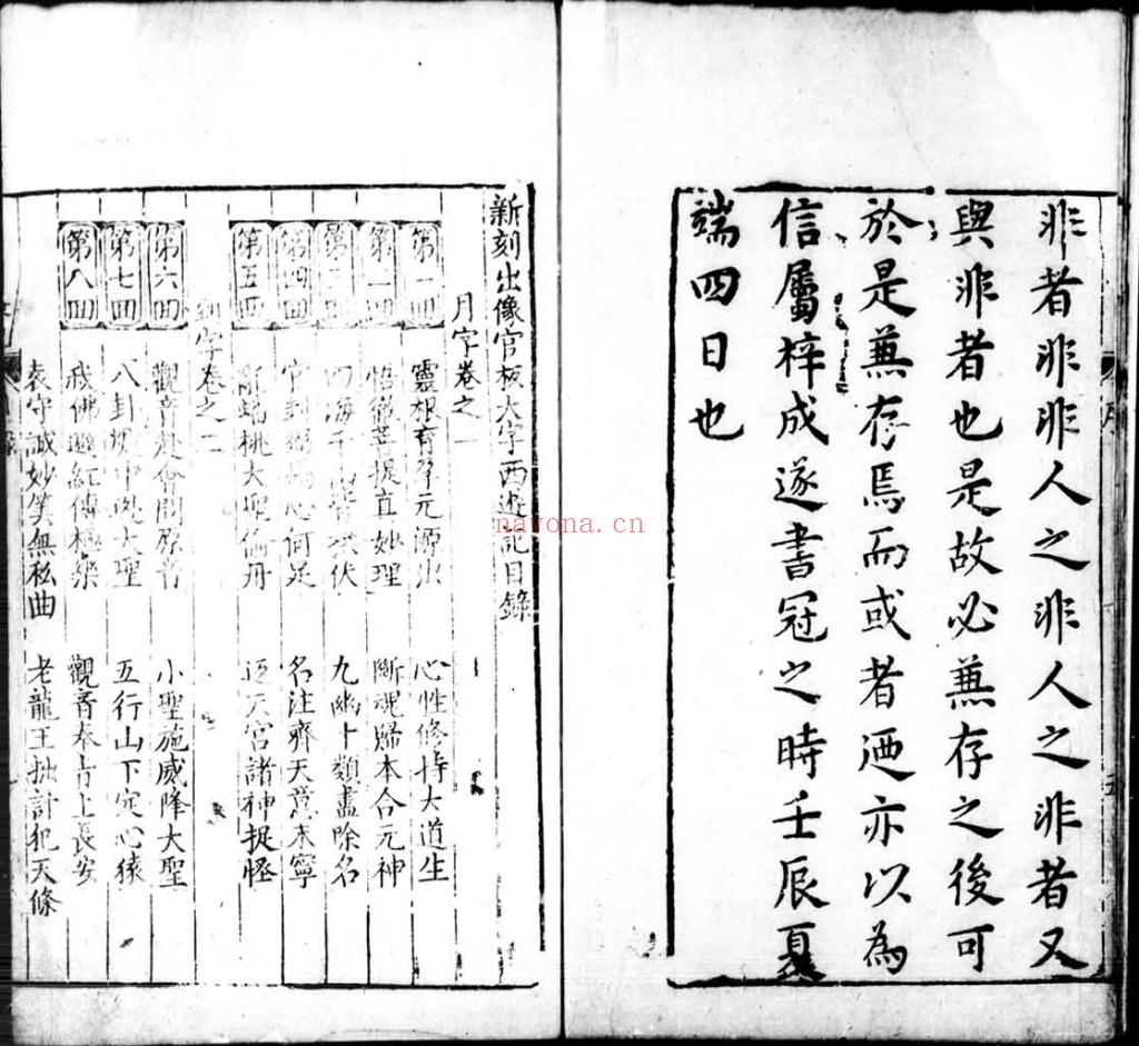 新刻出像官板大字西游记.PDF 二十卷一百回.明.吴承恩撰.明万历二十年金陵世德堂刊本