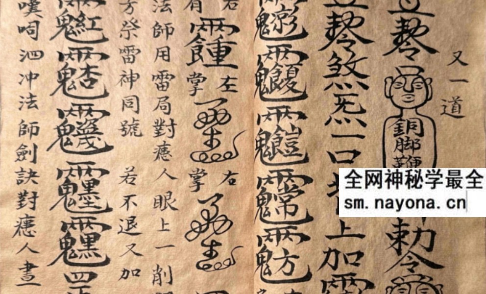刘守和抄录光绪十九年《道家符咒一宗》52双页
