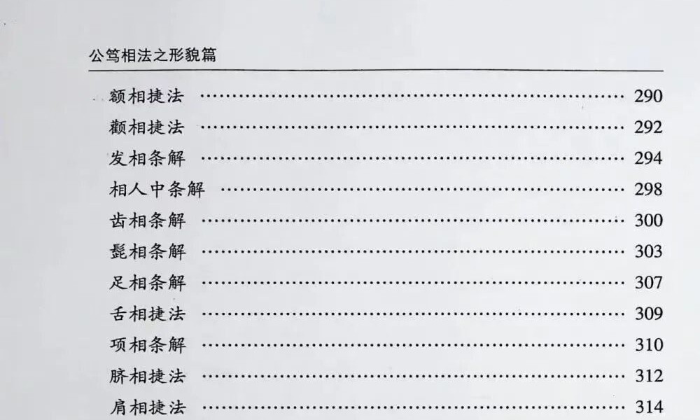 陈公笃《公笃相法之形貌篇》382页