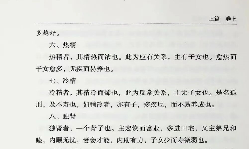 陈公笃《公笃相法之形貌篇》382页