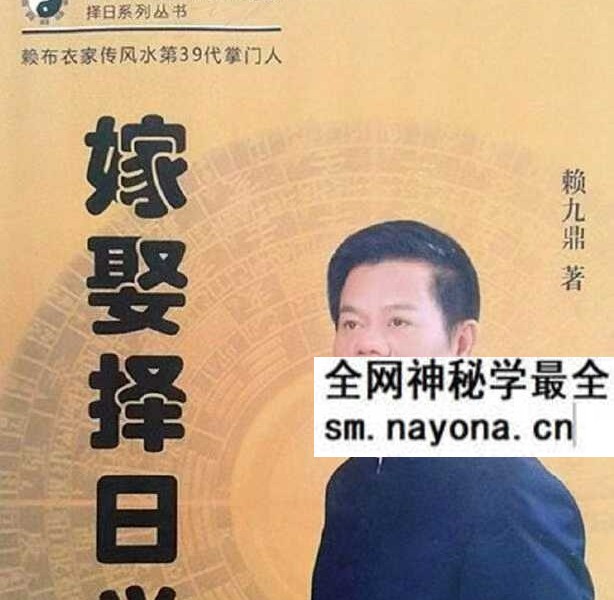 赖九鼎《嫁娶择日学》160页