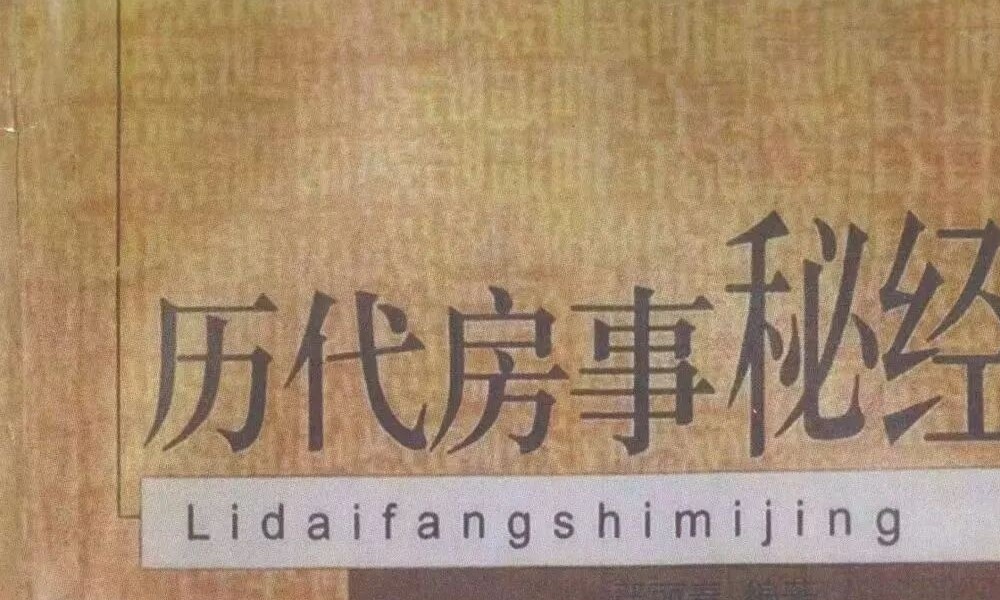 严丽春《历代房事秘经》578页