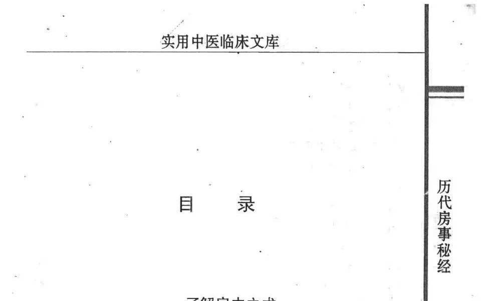 严丽春《历代房事秘经》578页