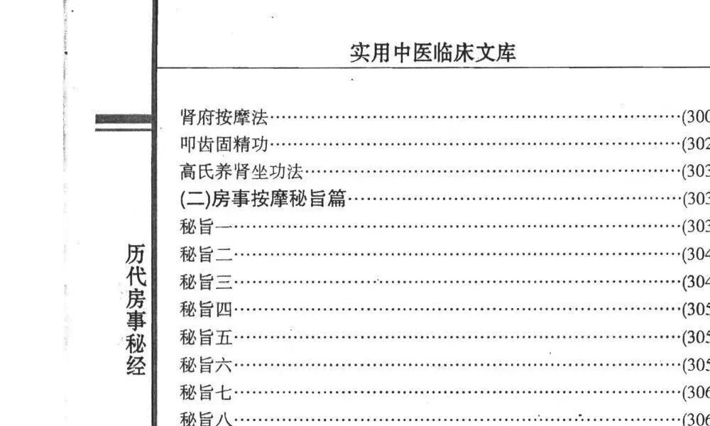 严丽春《历代房事秘经》578页