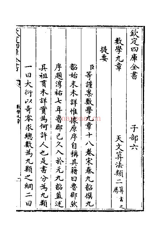 数学九章-钦定四库全书本pdf