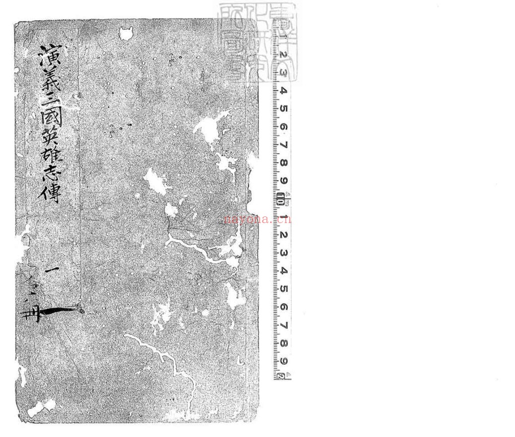 鼎镌按鉴演义古本全像三国英雄志传PDF 二十卷 雍正十二年闽书林潭西陈以润男芳继志堂刊本