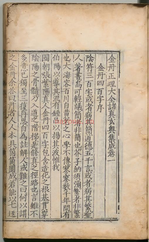 金丹正理大全诸真玄奥集成6册